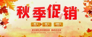秋季促销图片