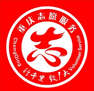 重庆志愿服务标志图片