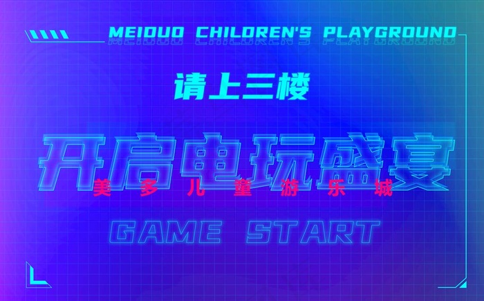 开启电玩盛宴图片(12047x7874)psd模版下载