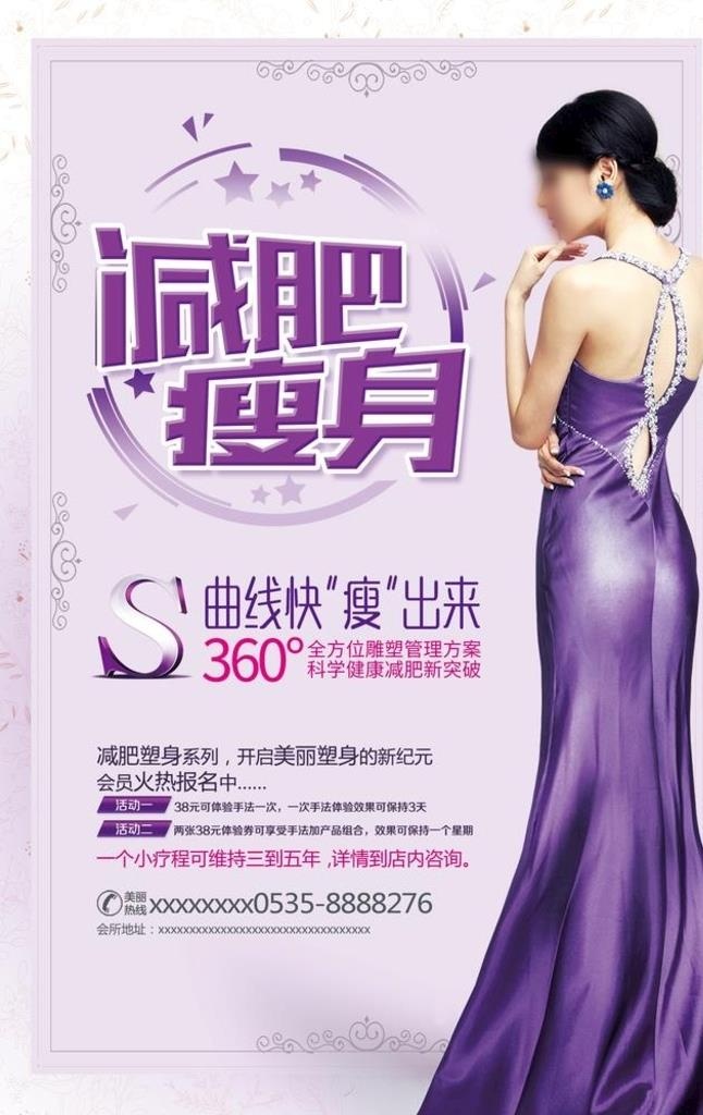 减肥瘦身海报图片(400x600)psd模版下载