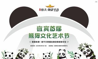 熊猫文化艺术节图片