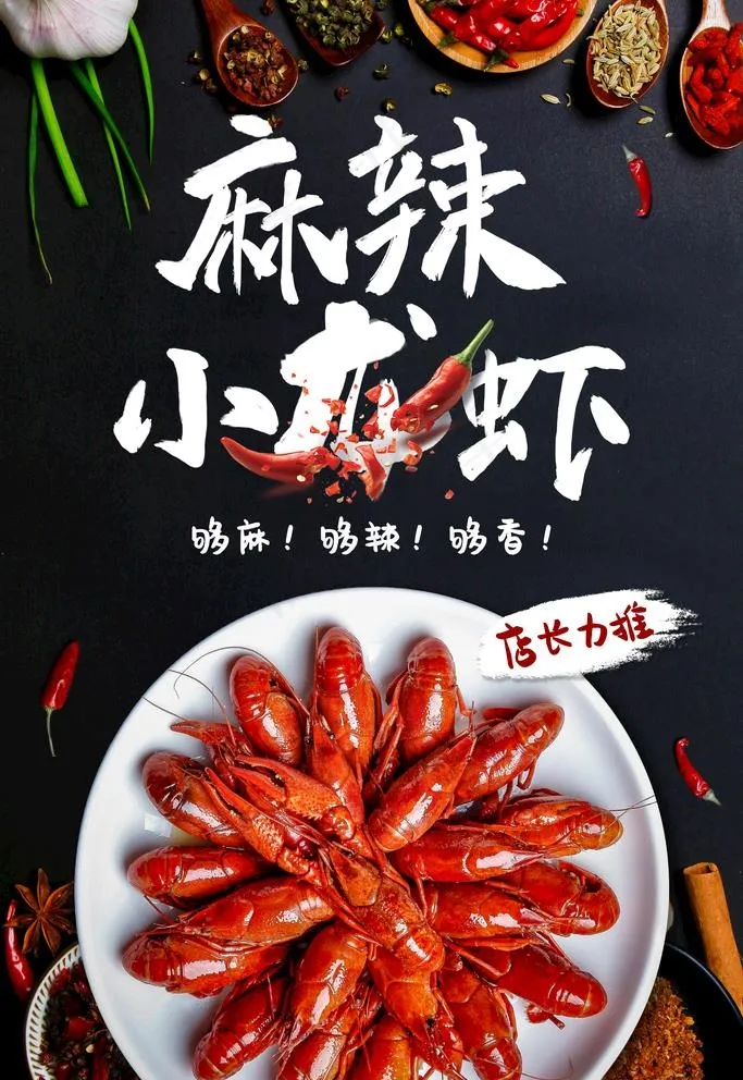 麻辣小龙虾图片(3543x5315)psd模版下载