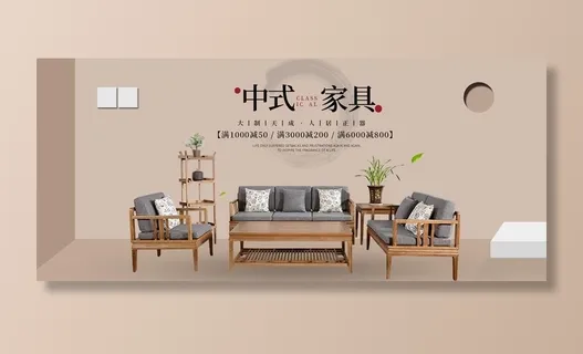 中式家具海报  中式家具素材图片 中式家具海报  中式家具素材图片