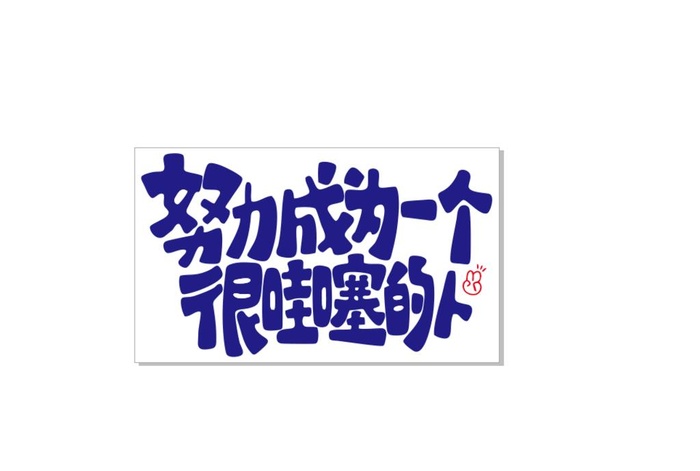 努力成为一个很哇塞的人图片