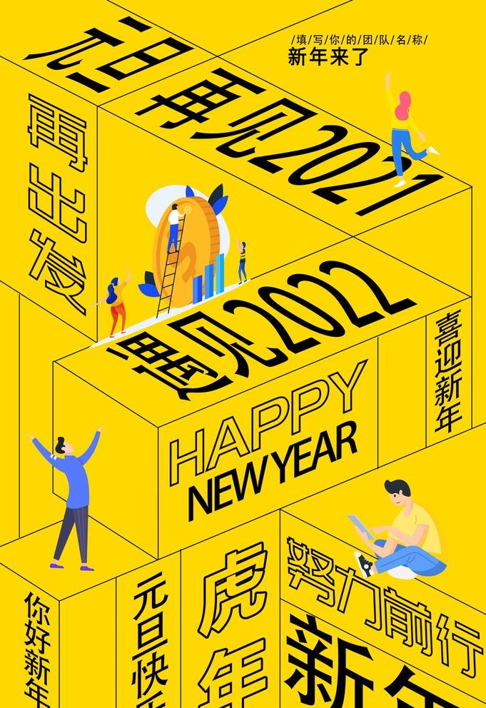 再见2021图片(3534x5315)psd模版下载