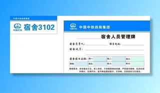 中铁四局宿舍门牌图片