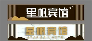 宾馆酒店门头图片