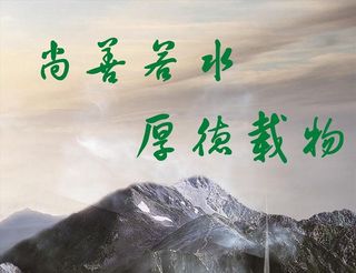 尚善若水  厚德载物图片