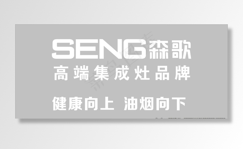 森歌集成灶图片