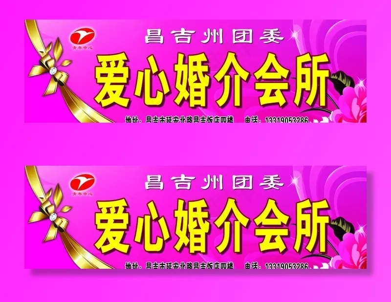 爱心婚介会所图片(6000X2000(DPI:505))psd模版下载