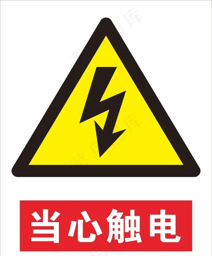 当心触电安全警示标志图片cdr矢量模版下载