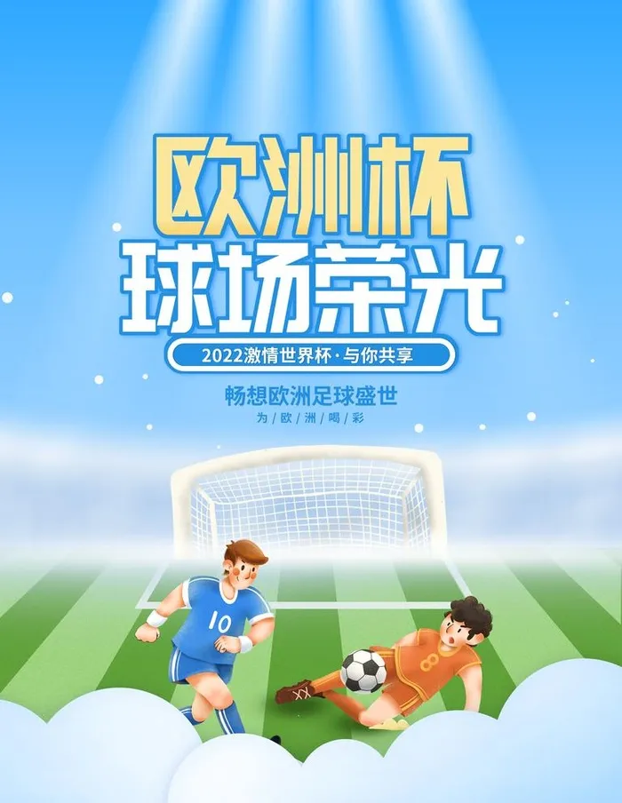 足球比赛海报图片(3543x4724)psd模版下载