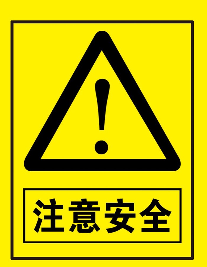 注意安全图片(709x945)psd模版下载