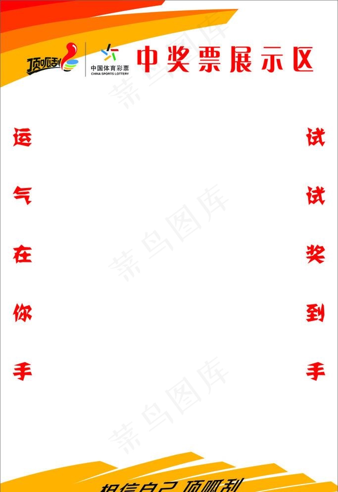 彩票中奖展示区图片cdr矢量模版下载