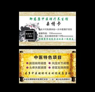 中医理疗养生馆亲情卡图片