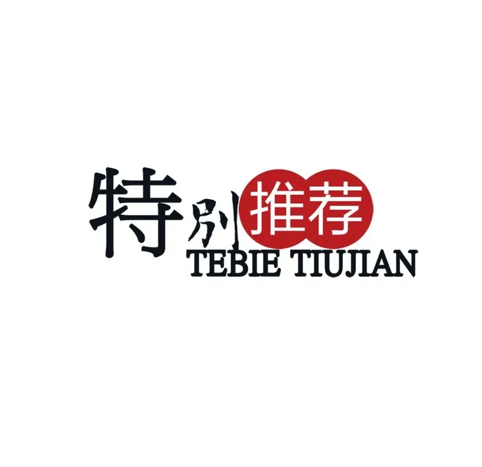 特别推荐图片(1000x1000)psd模版下载