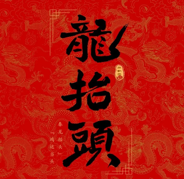 龙抬头 图片(1920x1920)psd模版下载