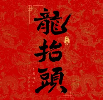 龙抬头 图片