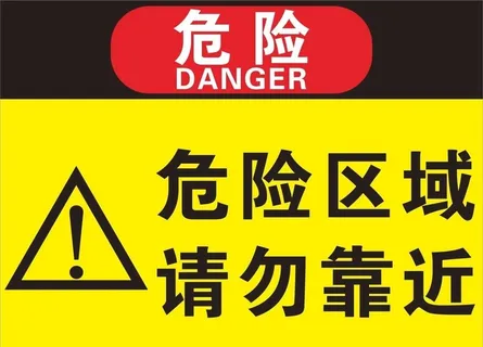 危险区域禁止靠近标识牌图片