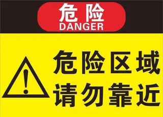 危险区域禁止靠近标识牌图片