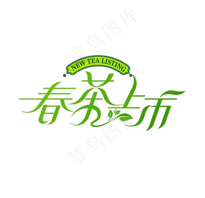 新茶上市图片ai矢量模版下载