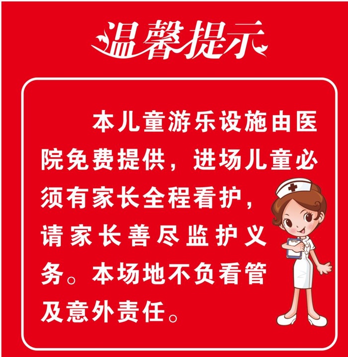医院游乐设施温馨提示图片
