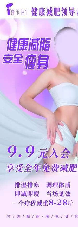 瑾玉佳仁免费减肥海报展架图片