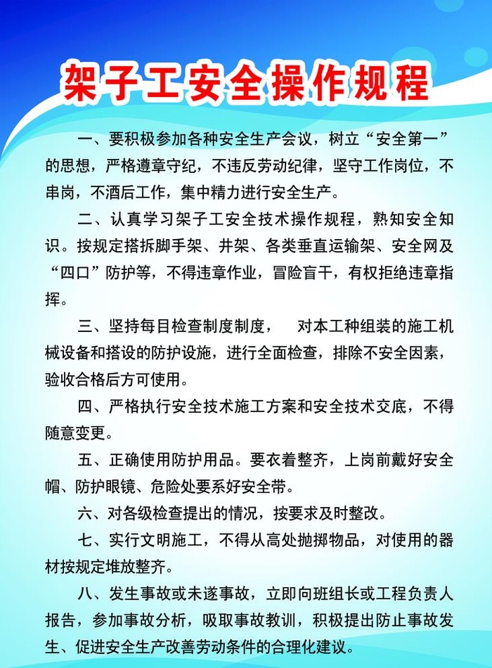 架子工安全 操作规范图片(2362x3307)psd模版下载