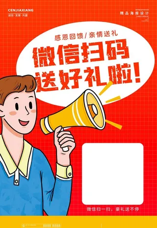 微信扫码送好礼图片