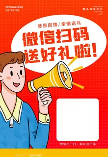 微信扫码送好礼图片 微信扫码送好礼图片