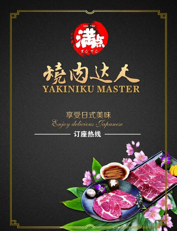 日式烧肉海报图片(2551x3437)psd模版下载