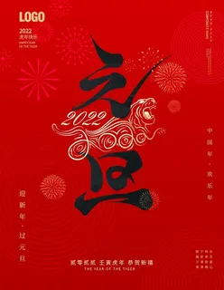 新年春节元旦海报图片 新年春节元旦海报图片
