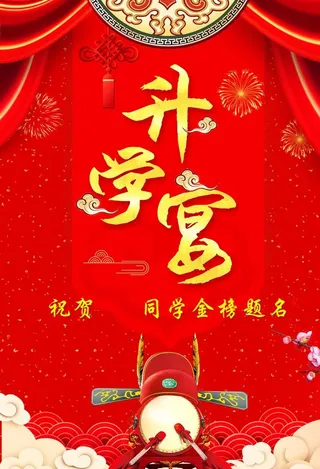 升学宴海报图片