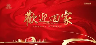 交房画面 红金 主画面 桁架图片