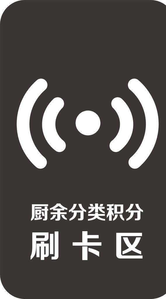 刷卡区 无线门贴图片cdr矢量模版下载