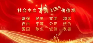 核心价值观图片