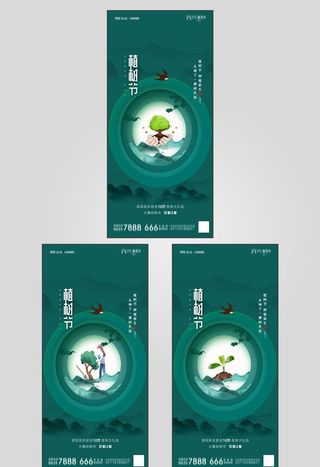 地产植树节节日海报图片