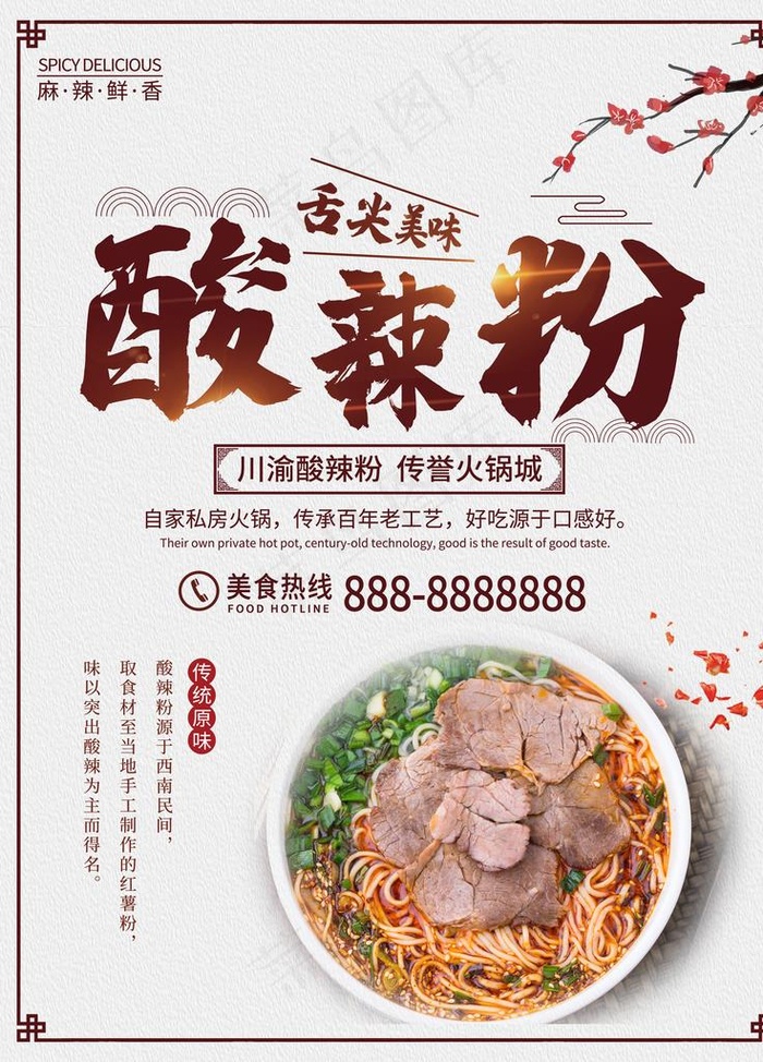 牛肉酸辣粉海报图片(3543X4724(DPI:150))psd模版下载