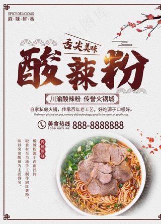 牛肉酸辣粉海报图片