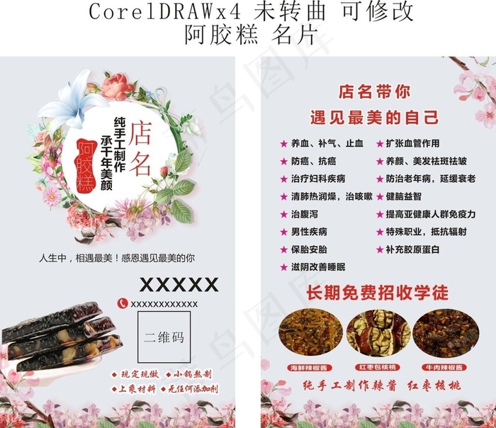 阿胶糕名片 花名片图片cdr矢量模版下载