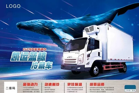 冷藏车宣传单页广告图片