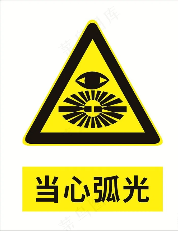 当心弧光图片cdr矢量模版下载