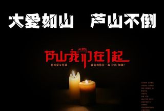 雅安芦山地震海报图片