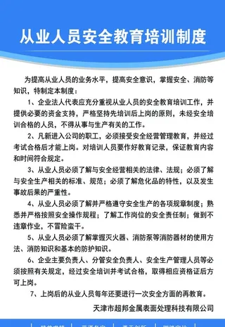 从业人员安全教育培训制度图片