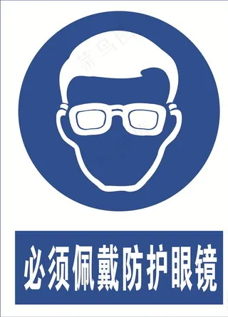 必须佩戴防护眼镜图片