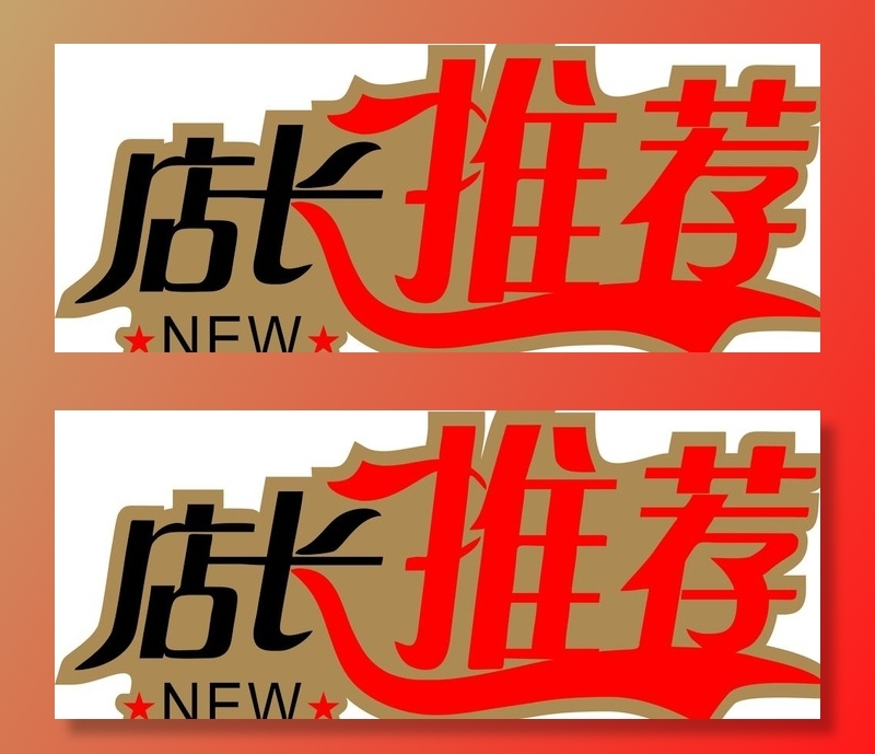 店长推荐图片cdr矢量模版下载
