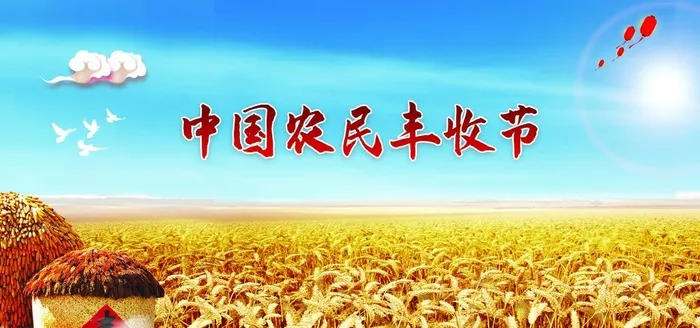 中国农民丰收节图片