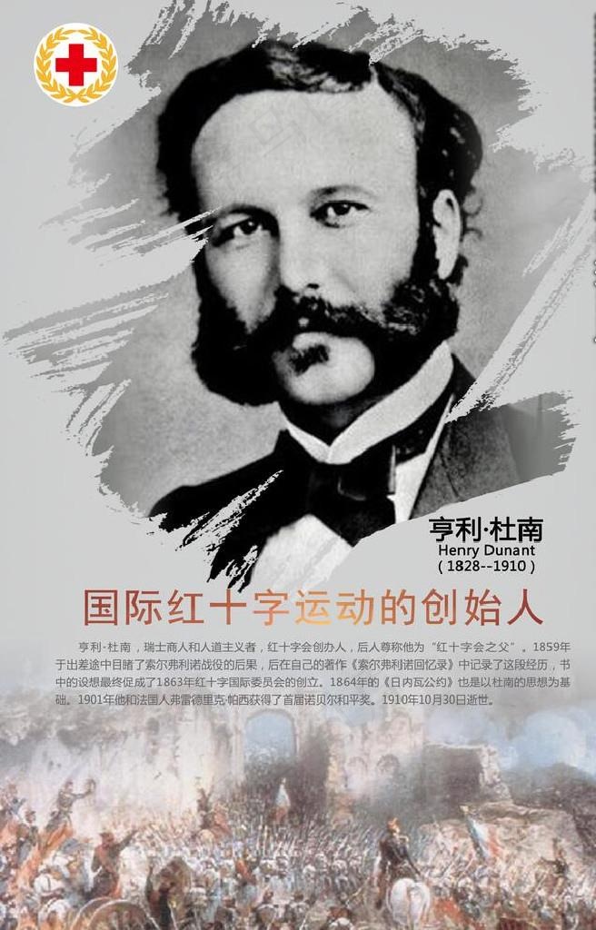 红十字会创始人图片(3543x5315)psd模版下载