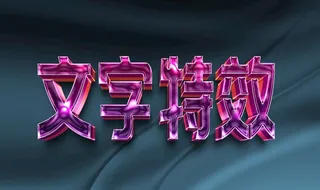 字体效果 主题字体 字体设计 图片