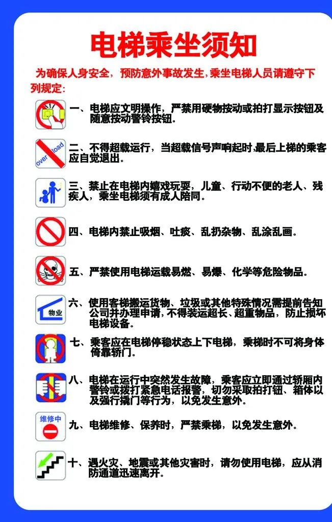 电梯乘坐须知图片(1134x1701)